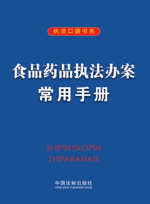 食品药品执法办案常用