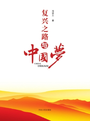 复兴之路与中国梦