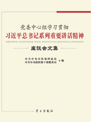 党委中心组学习贯彻习