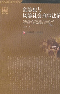 危险犯与风险社会刑事