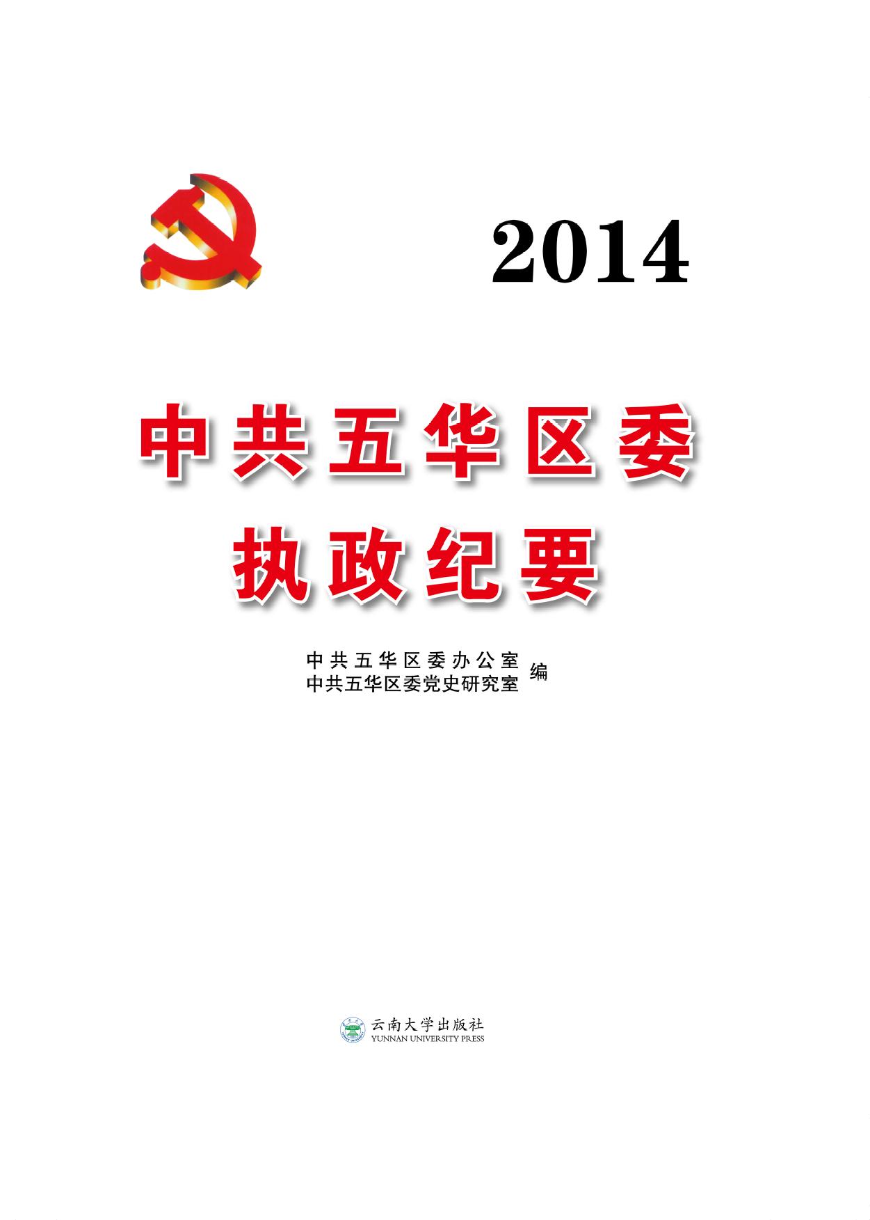 2014中共五华区委执政