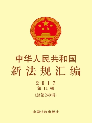 中华人民共和国新法规