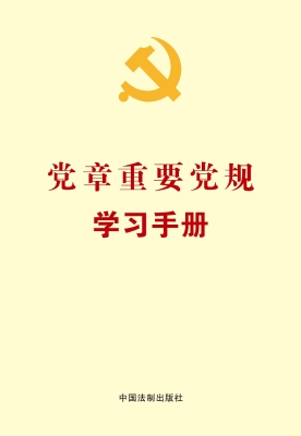 党章重要党规学习手册