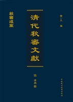 清代秋审文献（第十三册