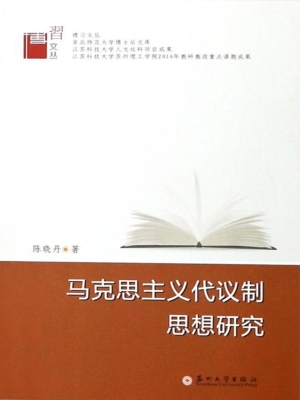 马克思主义代议制思想