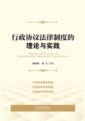 行政协议法律制度的理