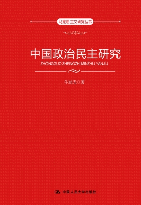 中国政治民主研究