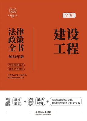 建设工程法律政策全书