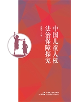 中国儿童人权法治保障