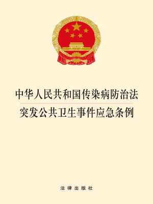 中华人民共和国传染病