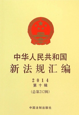 中华人民共和国新法规