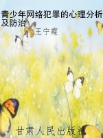 青少年网络犯罪的心理