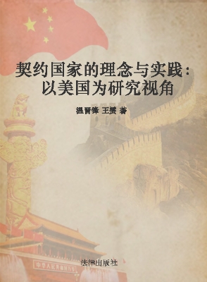 契约国家的理念与实践