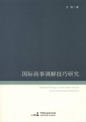 国际商事调解技巧研究
