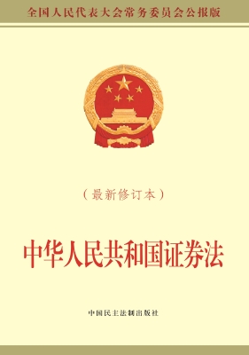 中华人民共和国证券法