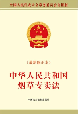 中华人民共和国烟草专