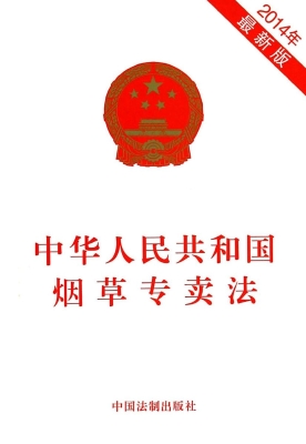 中华人民共和国烟草专