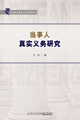 当事人真实义务研究