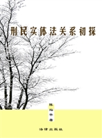 刑民实体法关系初探