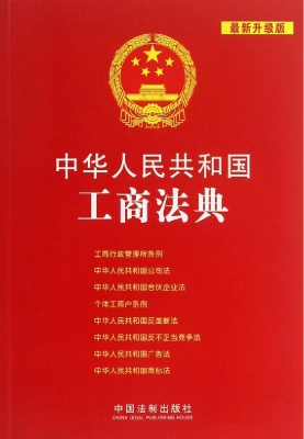 中华人民共和国工商法