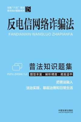 反电信网络诈骗法普法