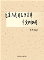 宪法与我国区际法律冲