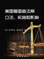 美国爱国者法案：立法、