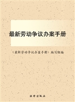 最新劳动争议办案手册