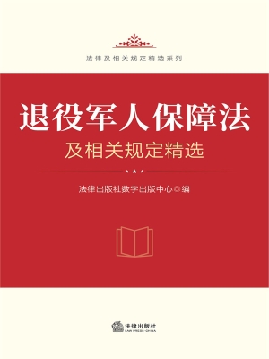 退役军人保障法及相关
