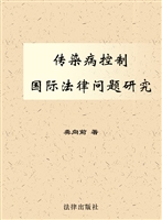传染病控制国际法律问