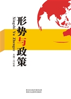 形势与政策