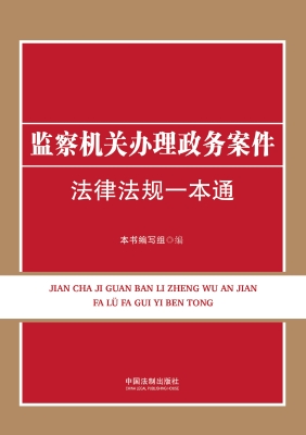 监察机关办理政务案件
