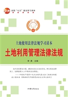 土地利用管理法律法规