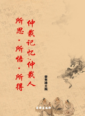 仲裁记忆——仲裁人所
