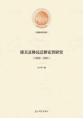 潼关县移民迁移安置研