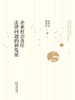 企业社会责任法律问题