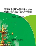 毛泽东思想和中国特色