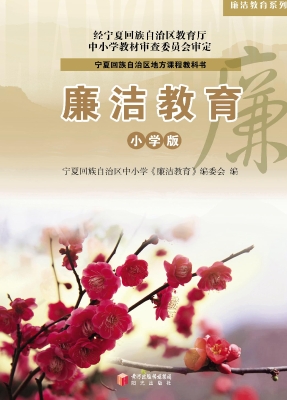 廉洁教育（小学版）