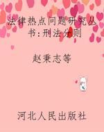 法律热点问题研究丛书