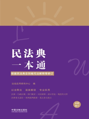 民法典一本通