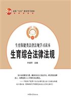 生育综合法律法规