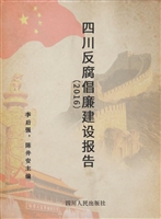 四川反腐倡廉建设报告