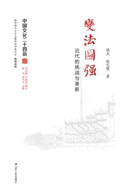变法图强——近代的挑