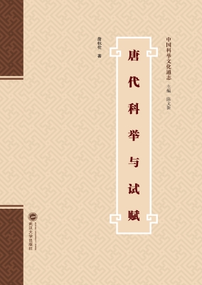 唐代科举与试赋