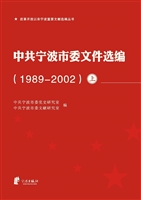 中共宁波市委文件选编