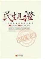 民生见证：一个民族地区
