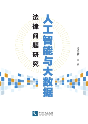 人工智能与大数据法律