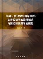 法律、经济学与国家治