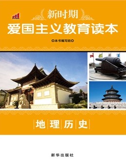 新时期爱国主义教育读