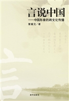 言说中国——中国形象